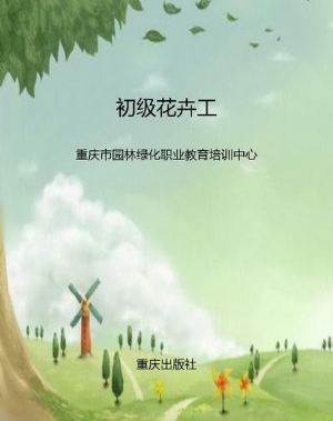 初级花卉工