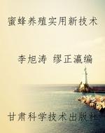 蜜蜂养殖实用新技术