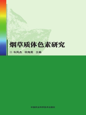 烟草质体色素研究