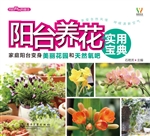 阳台养花实用宝典