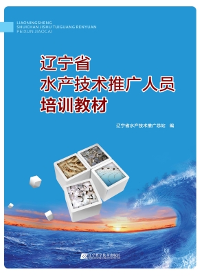辽宁省水产技术推广人