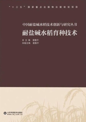 耐盐碱水稻育种技术