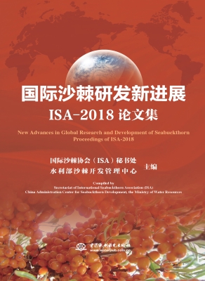 国际沙棘研发新进展IS
