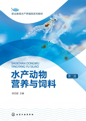 水产动物营养与饲料