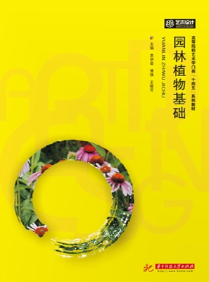 园林植物基础