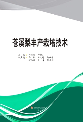 苍溪梨丰产栽培技术
