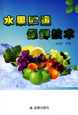 水果贮运保鲜技术