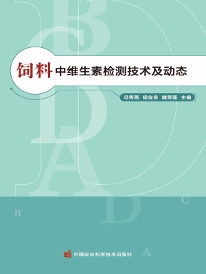饲料中维生素检测技术