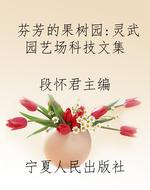 芬芳的果树园：灵武园艺