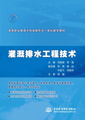 灌溉排水工程技术