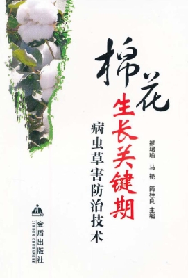 棉花生长关键期病虫草