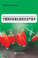 宁夏枸杞标准化规范化