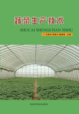 蔬菜生产技术