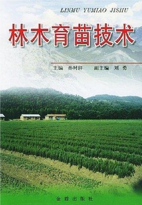 林木育苗技术