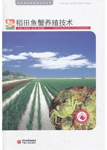 稻田鱼蟹养殖技术