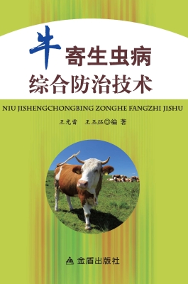 牛寄生虫病综合防治技