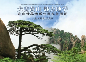 大美黄山 魅力地学—