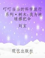 叮叮当当的科学旅行系