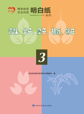 青稞、谷子、糜子、胡