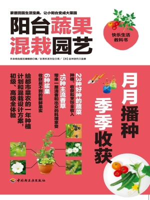 阳台蔬果混栽园艺