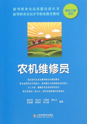 农机维修员