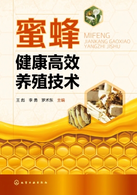 蜜蜂健康高效养殖技术