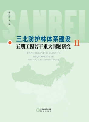 三北防护林体系建设五