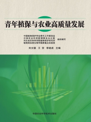 青年植保与农业高质量