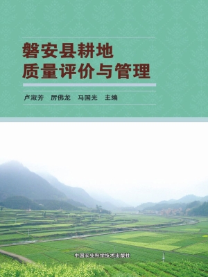磐安县耕地质量评价与