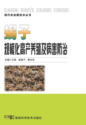 蝎子规模化高产养殖及