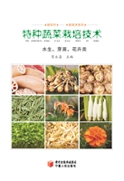 特种蔬菜栽培技术——