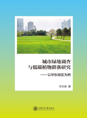城市绿地调查与低碳植