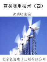 豆类实用技术（四）