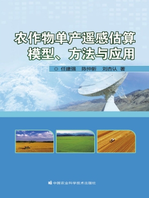 农作物单产遥感估算模