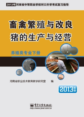 养殖类专业（下册）——畜