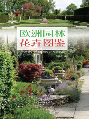 欧洲园林花卉图鉴