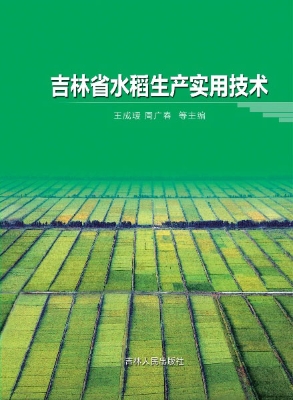吉林省水稻生产实用技