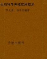 生态牦牛养殖实用技术