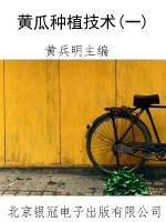 黄瓜种植技术(一)