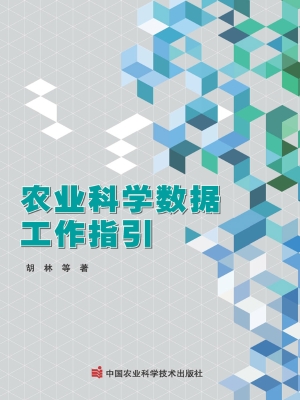 农业科学数据工作指引