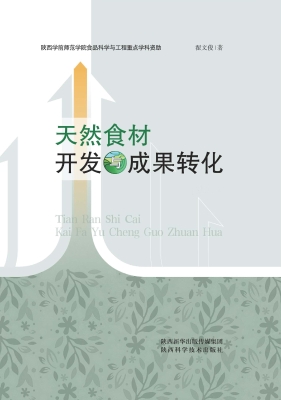 天然食材开发与成果转