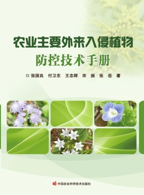农业主要外来入侵植物