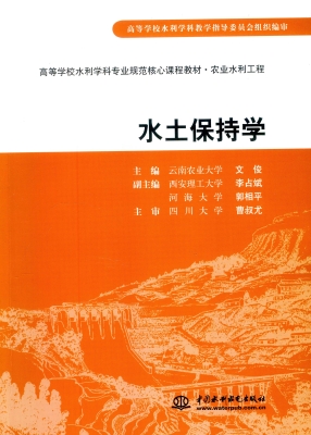 水土保持学