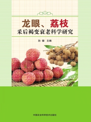 龙眼、荔枝采后褐变衰