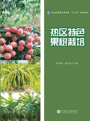 热区特色果树栽培