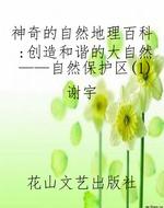 神奇的自然地理百科：创