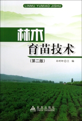 林木育苗技术