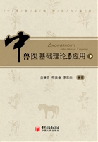 中兽医基础理论与应用