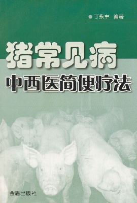 猪常见病中西医简便疗