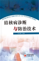 结核病诊断与防治技术